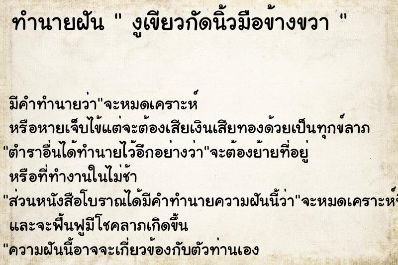 ทำนายฝัน  งูเขียวกัดนิ้วมือข้างขวา 